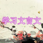 学习文言文软件下载推荐2023