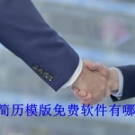 简历模版免费软件有哪些