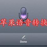 苹果语音转换软件合集