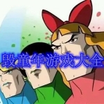 毁童年游戏有哪些