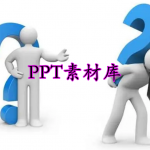 ppt素材库软件大全