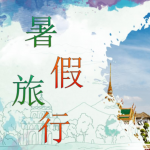 暑假旅行软件推荐