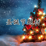 圣诞节题材的游戏合集