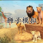 模拟狮子游戏大全