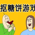 抠糖饼游戏大全