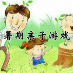 暑期亲子游戏合集