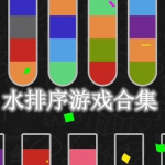 水排序游戏合集