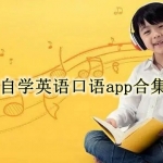 自学英语口语app合集