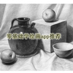 零基础学绘画app推荐