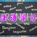 法语学习软件合集