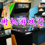 街机游戏厅APP大全