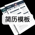 简历模板下载合集