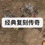 经典复刻传奇游戏下载合集