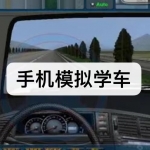 手机模拟学车游戏下载合集