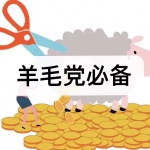 羊毛党必备软件下载合集