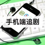 手机端追剧软件下载合集