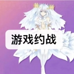 游戏约战软件下载合集