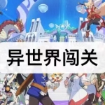 异世界闯关游戏下载合集