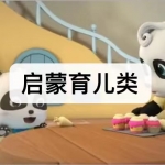 启蒙育儿类软件下载合集