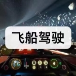 飞船驾驶游戏下载合集