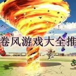 龙卷风游戏大全推荐