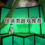 怪谈类游戏有哪些好玩的