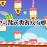 冲刺跳跃类游戏有哪些