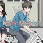 拆散情侣游戏大全