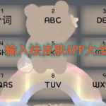 输入法皮肤APP大全
