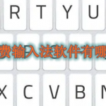 免费输入法软件有哪些