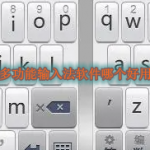 多功能输入法软件哪个好用