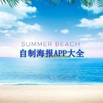 自制海报APP大全