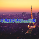 零基础学法语app推荐