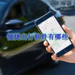 便捷出行软件有哪些