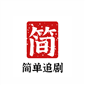 简单追剧 简单追剧