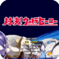 奥特曼乱斗大作战 奥特曼乱斗大作战