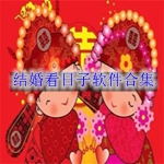 结婚看日子软件合集