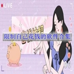 限制自己花钱的软件合集