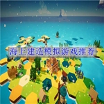 海上建造模拟游戏推荐