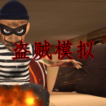 模拟盗贼游戏大全