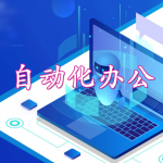 自动化办公软件大全