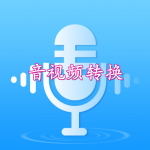 音视频转换软件大全