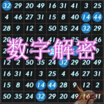 数字解密游戏下载合集
