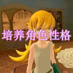 可以培养角色性格的游戏有哪些