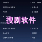 2023热门搜剧软件下载合集