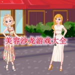 美容沙龙游戏大全