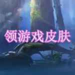 可以领游戏皮肤的软件下载推荐