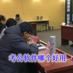 考公软件哪个好用