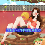 假期解闷的手机游戏推荐