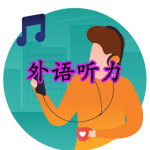外语听力软件合集